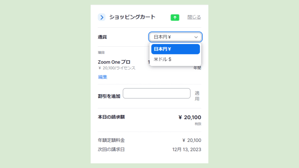 Zoomのアカウントのアップグレード～無料から有料アカウントへ～